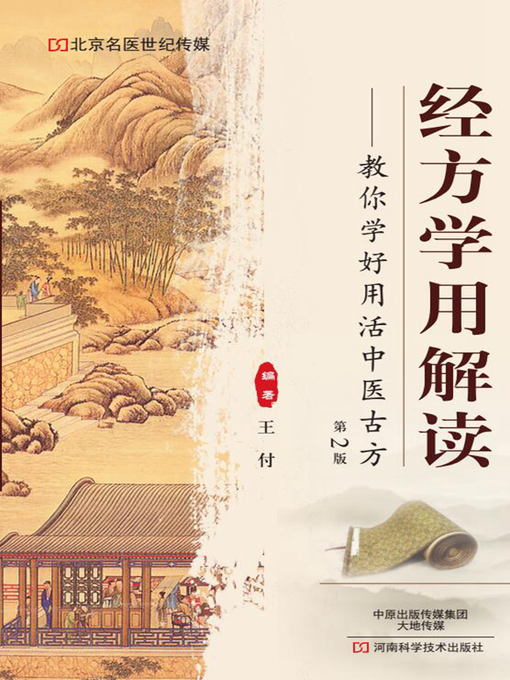 Title details for 经方学用解读 by 王付 - Available